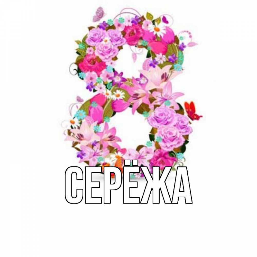 Открытка на каждый день с именем, Серёжа Главная международный женский день Прикольная открытка с пожеланием онлайн скачать бесплатно 