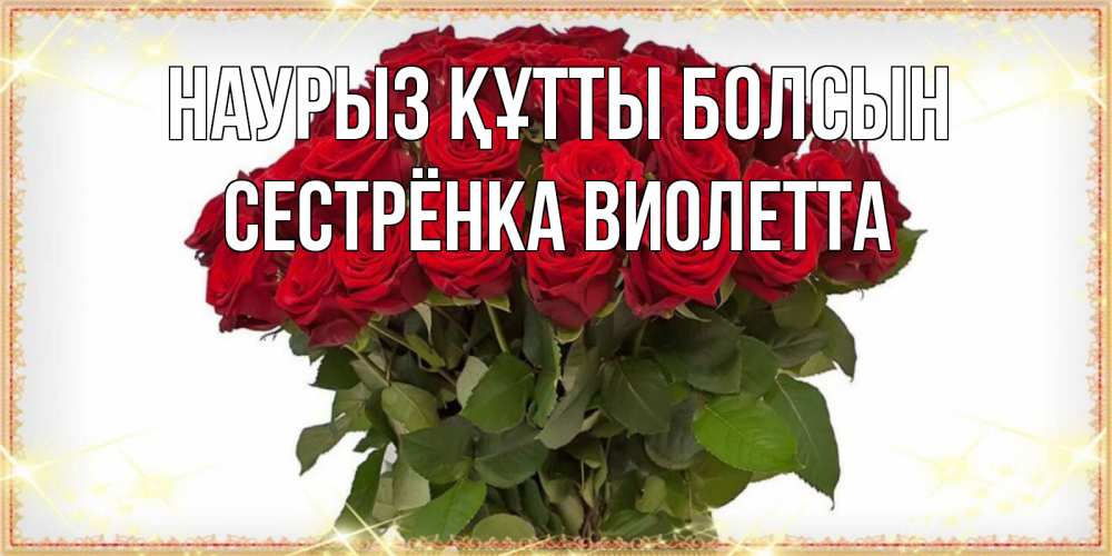Открытка на каждый день с именем, Сестрёнка-Виолетта Наурыз құтты болсын поздравляю с наурызом Прикольная открытка с пожеланием онлайн скачать бесплатно 
