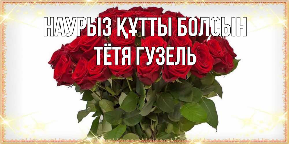 Открытка на каждый день с именем, Тётя-Гузель Наурыз құтты болсын поздравляю с наурызом Прикольная открытка с пожеланием онлайн скачать бесплатно 