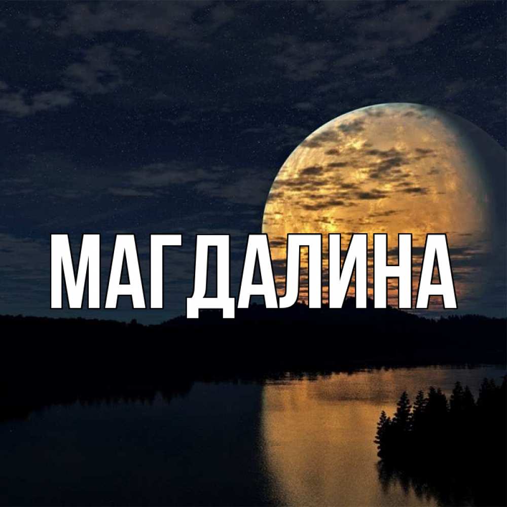 отец картинки с именем магдалина ним