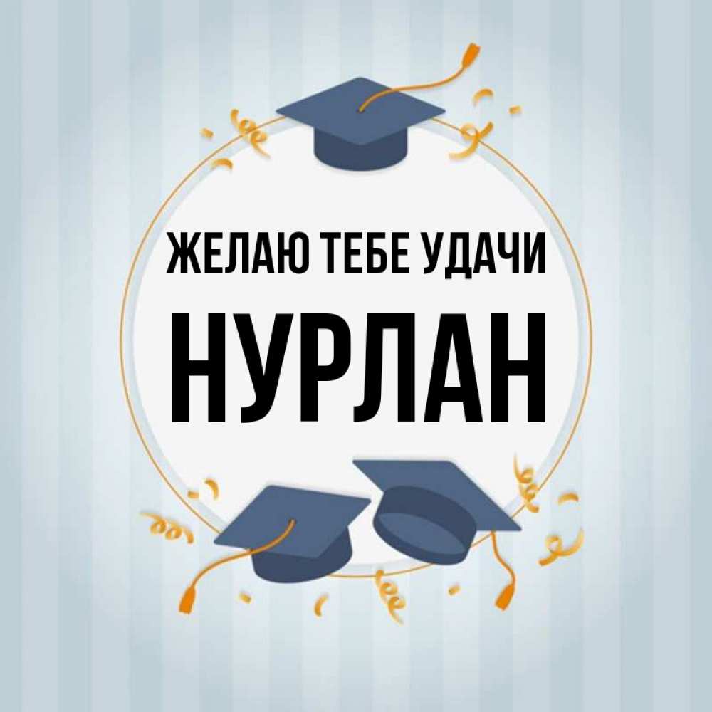 День нурлана