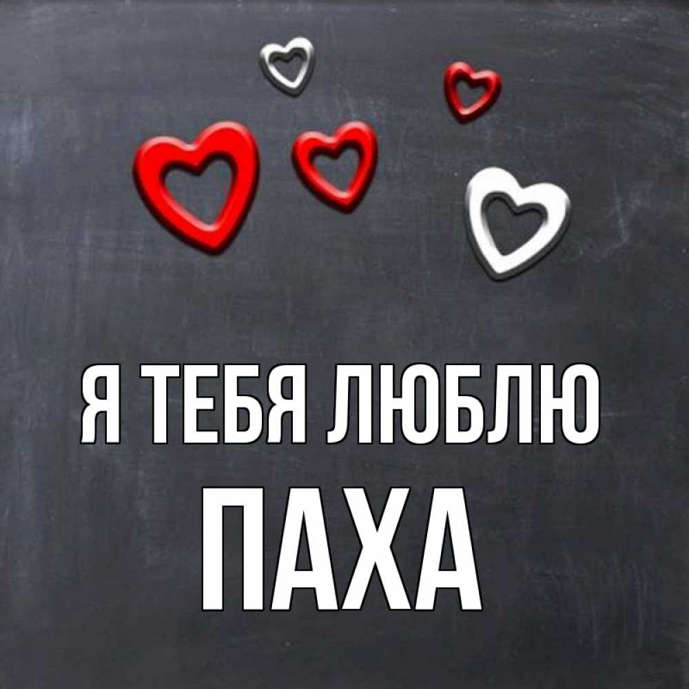 Люблю юлю картинки