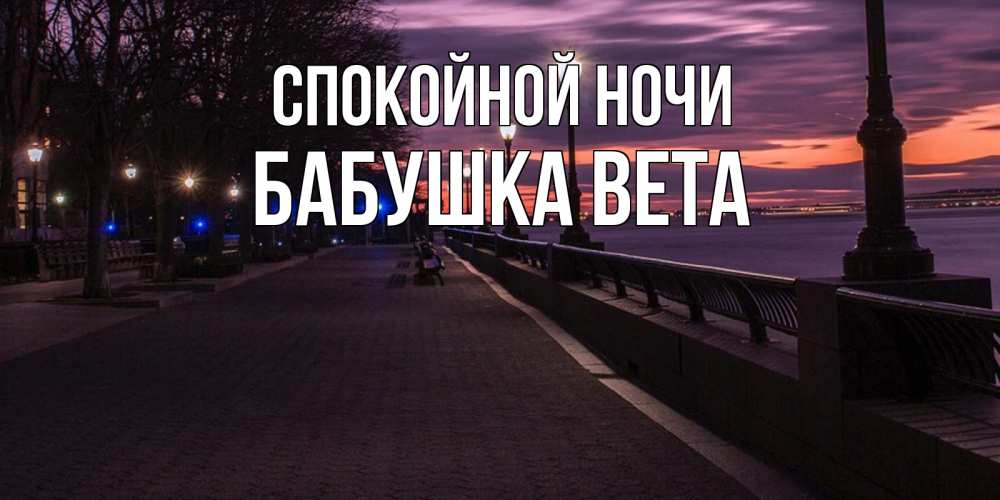 Открытка на каждый день с именем, Бабушка-Вета Спокойной ночи фонари на фоне реки Прикольная открытка с пожеланием онлайн скачать бесплатно 