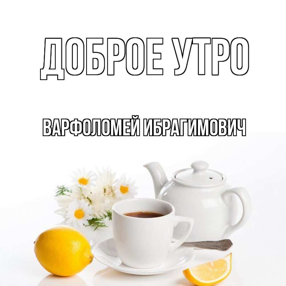 Открытка с именем, Варфоломей Ибрагимович, Доброе утро