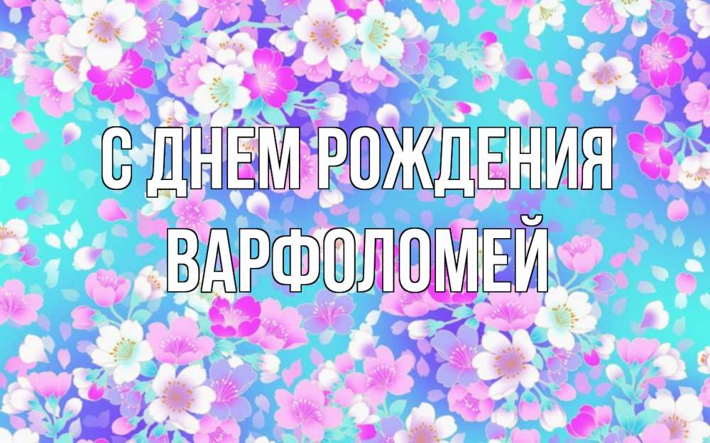 Открытка на каждый день с именем, Варфоломей С днем рождения открытка с заливкой Прикольная открытка с пожеланием онлайн скачать бесплатно 
