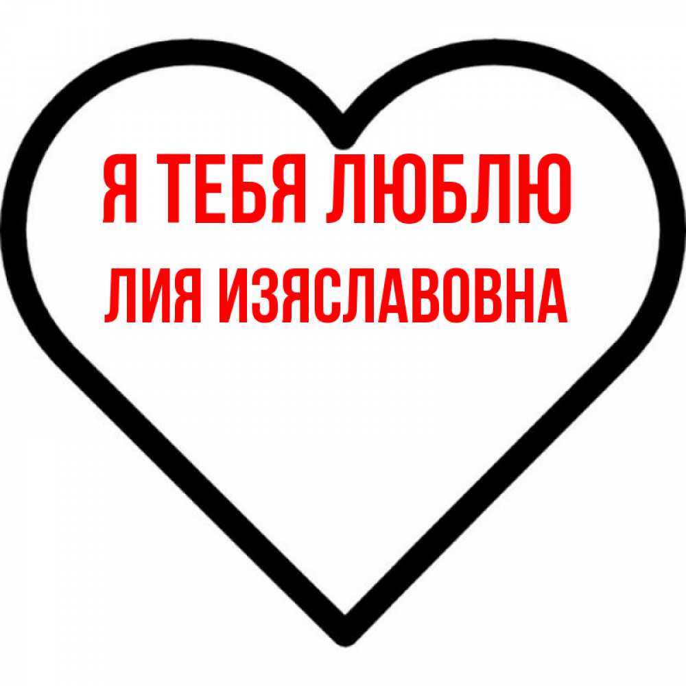 Открытка с именем, Лия Изяславовна, Я тебя люблю