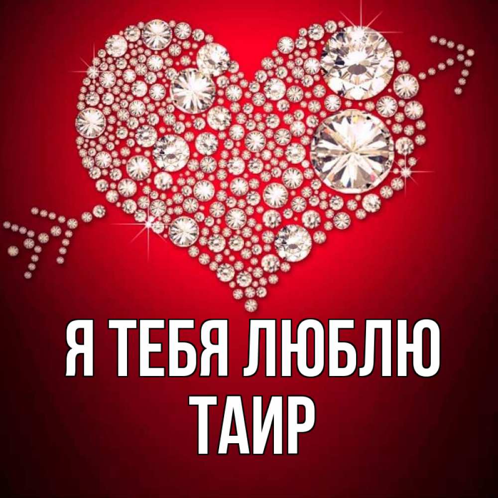 Картинка Я тебя люблю, Таир