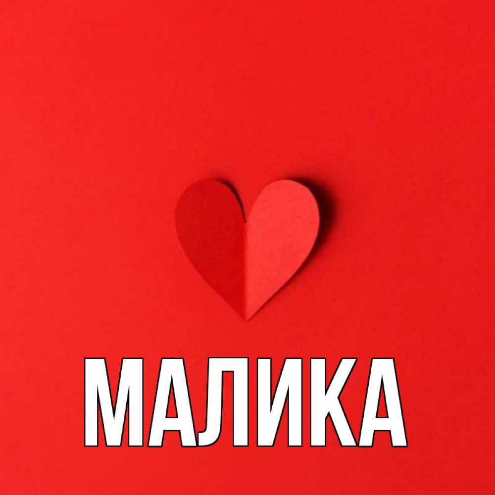 Картинки с именем малика