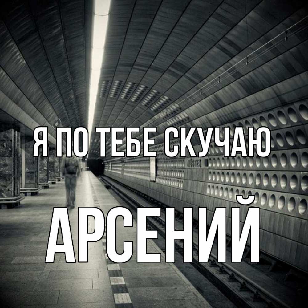 Открытка на каждый день с именем, Арсений Я по тебе скучаю приезжай 1 Прикольная открытка с пожеланием онлайн скачать бесплатно 