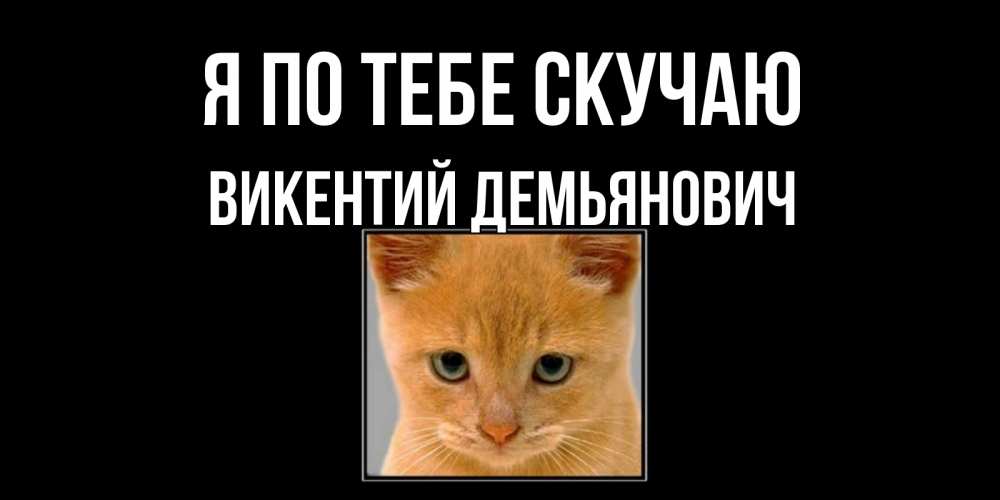 Картинка Я по тебе скучаю, Викентий Демьянович