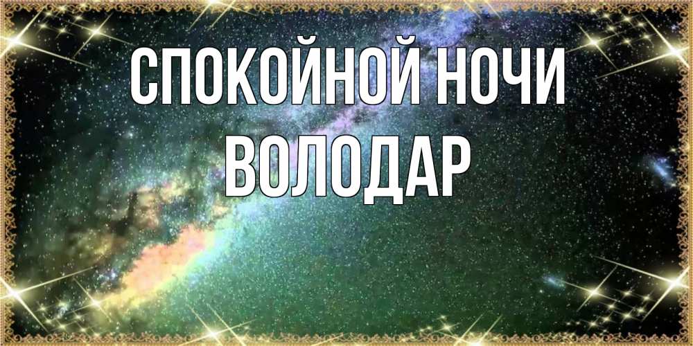 Открытка на каждый день с именем, Володар Спокойной ночи спи и засыпай и высыпайся Прикольная открытка с пожеланием онлайн скачать бесплатно 