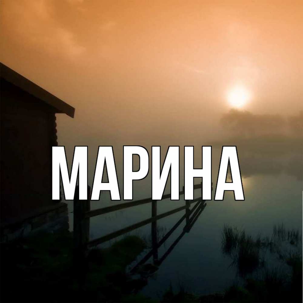 Открытка на каждый день с именем, Марина Главная приходи ко мне на чай Прикольная открытка с пожеланием онлайн скачать бесплатно 