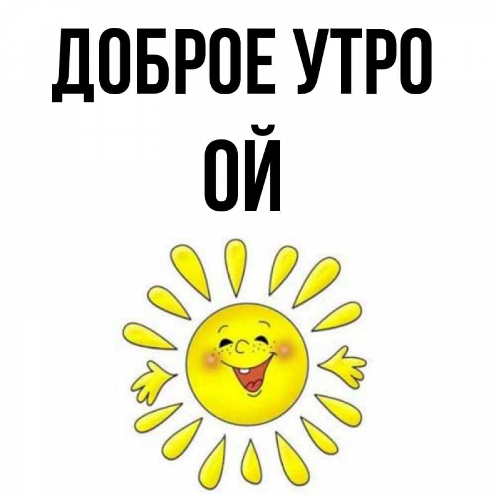 Открытка на каждый день с именем, Ой Доброе утро улыбка Прикольная открытка с пожеланием онлайн скачать бесплатно 