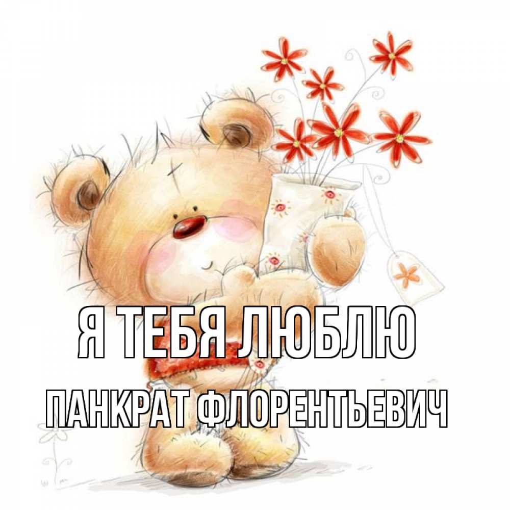 Картинка Я тебя люблю, Панкрат Флорентьевич