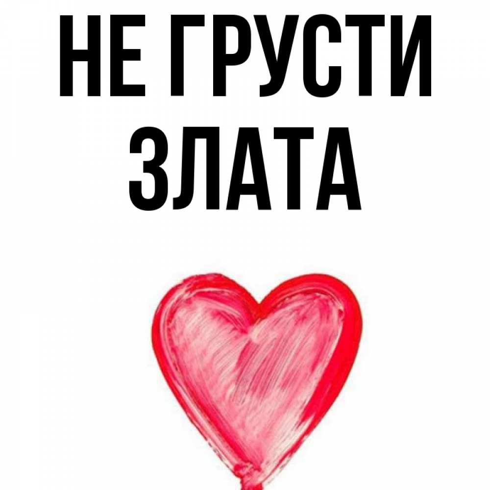 Картинка Злата