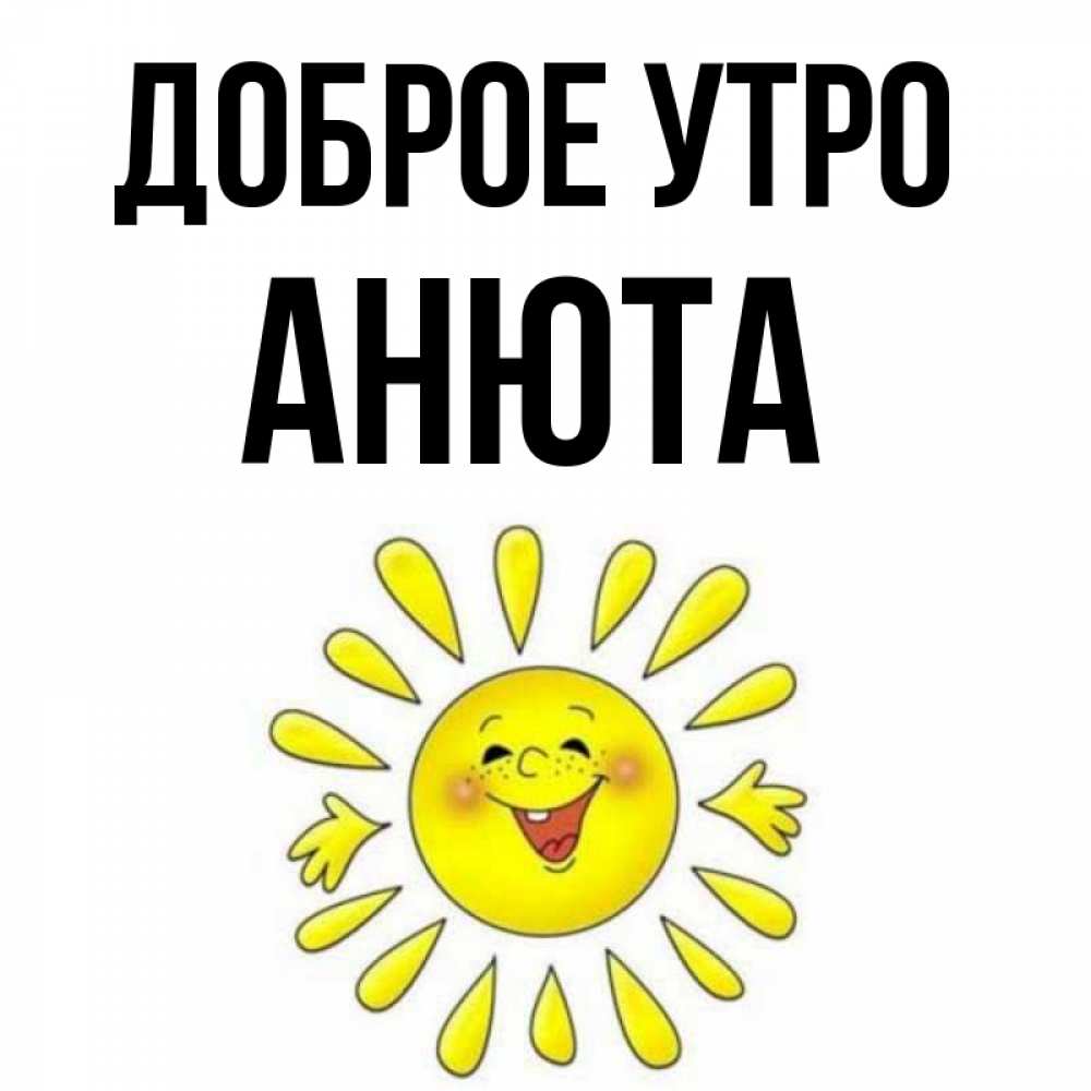 Анюта С Добрым Утром