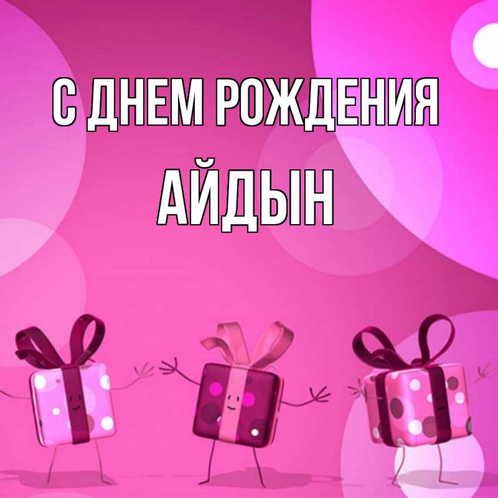 Картинка С днем рождения, Айдын