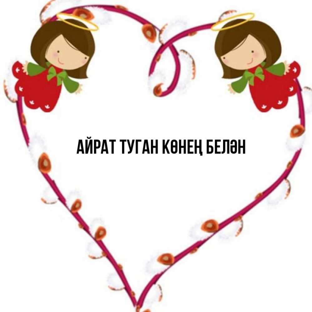 Открытка на каждый день с именем, Айрат-туган-көнең-белән Главная рамочка в виде сердца Прикольная открытка с пожеланием онлайн скачать бесплатно 