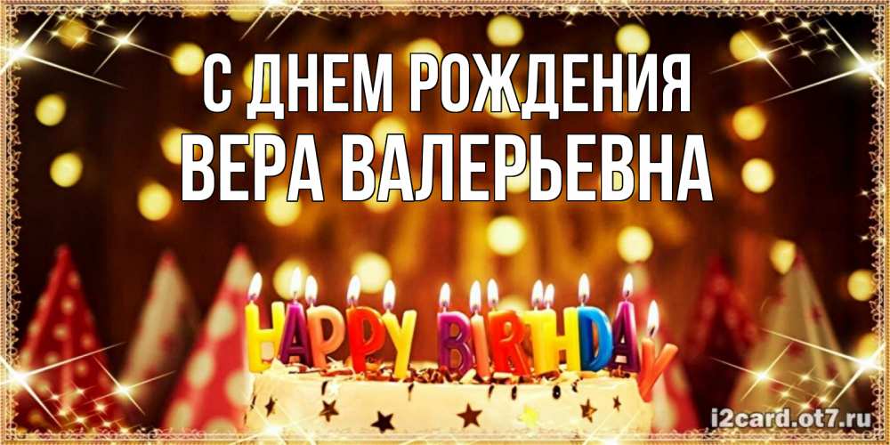 Открытка на каждый день с именем, Вера-Валерьевна С днем рождения торт и надпись свечками на английском happy birthday Прикольная открытка с пожеланием онлайн скачать бесплатно 