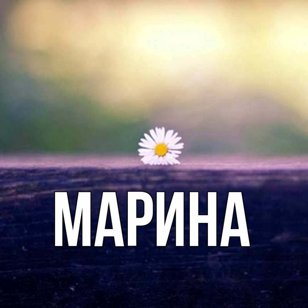 Картинка  с именем , Марина