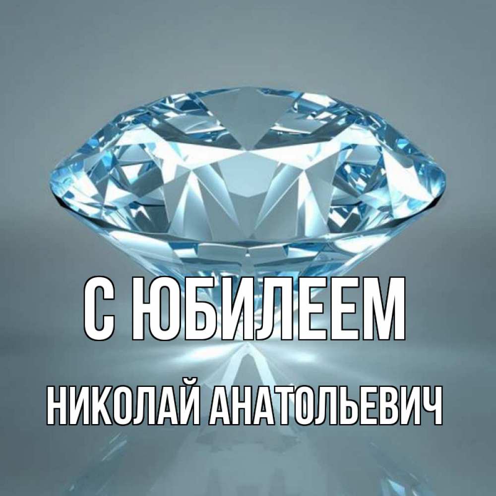 Картинки С Юбилеем Николай