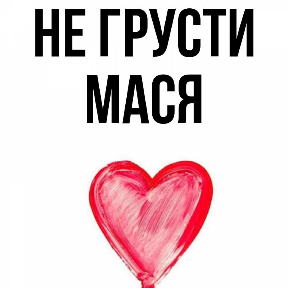 Мася полное имя. Мася надпись. Открытки Мася. Люблю тебя Мася. Мася с днем рождения открытки.