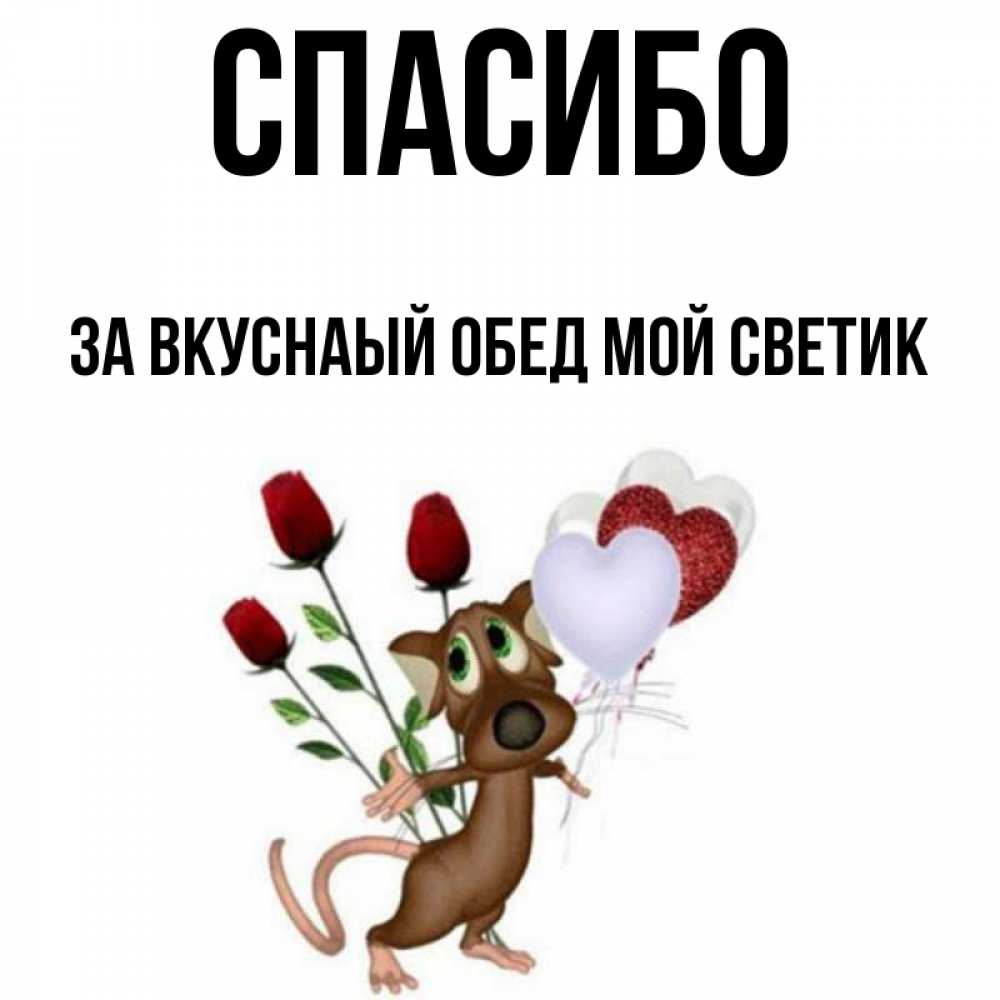 Спасибо светик картинки прикольные