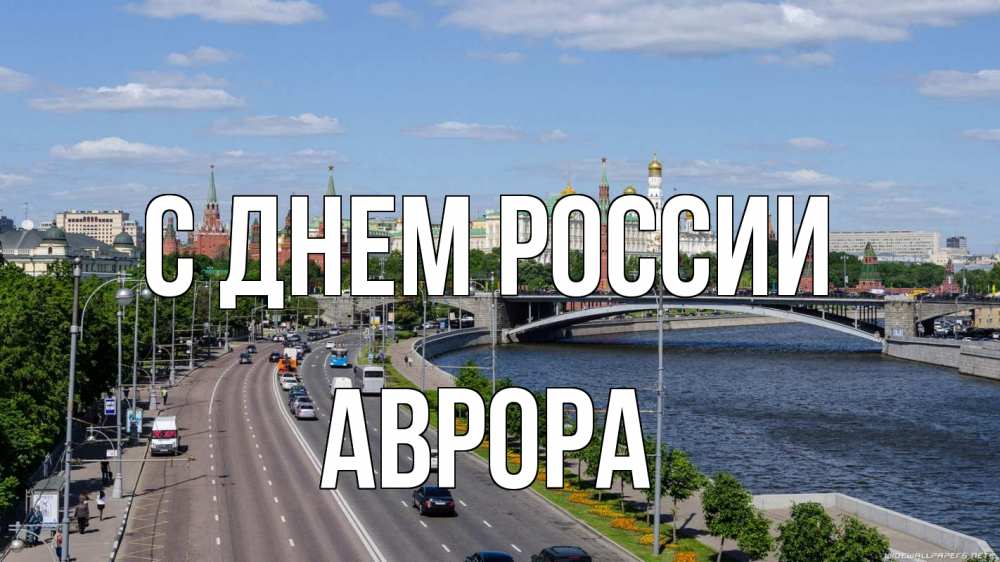 Открытка на каждый день с именем, Аврора С днем россии С днем России Прикольная открытка с пожеланием онлайн скачать бесплатно 