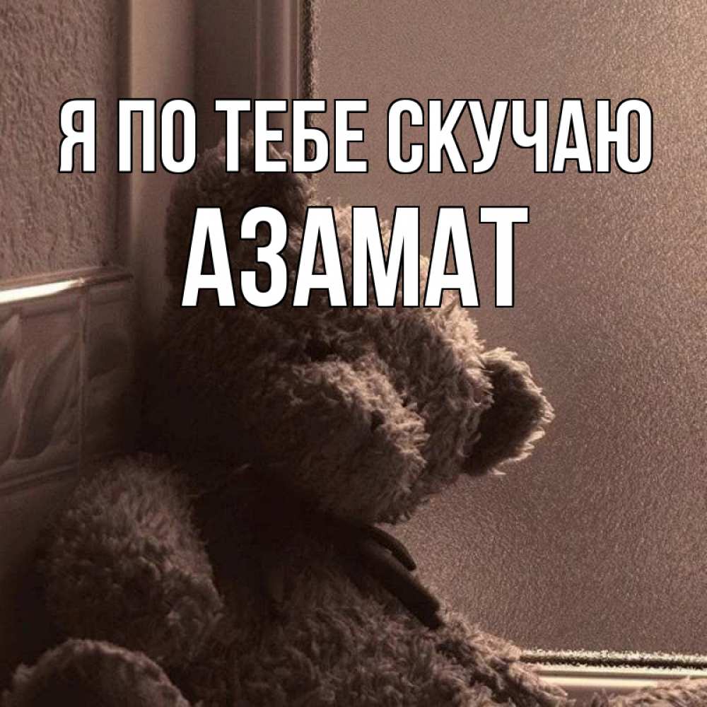 Сережа Я Скучаю По Тебе Картинки
