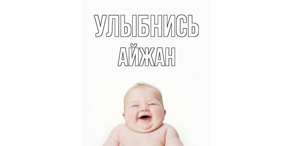 Открытка на каждый день с именем, Айжан Улыбнись ребенок Прикольная открытка с пожеланием онлайн скачать бесплатно 