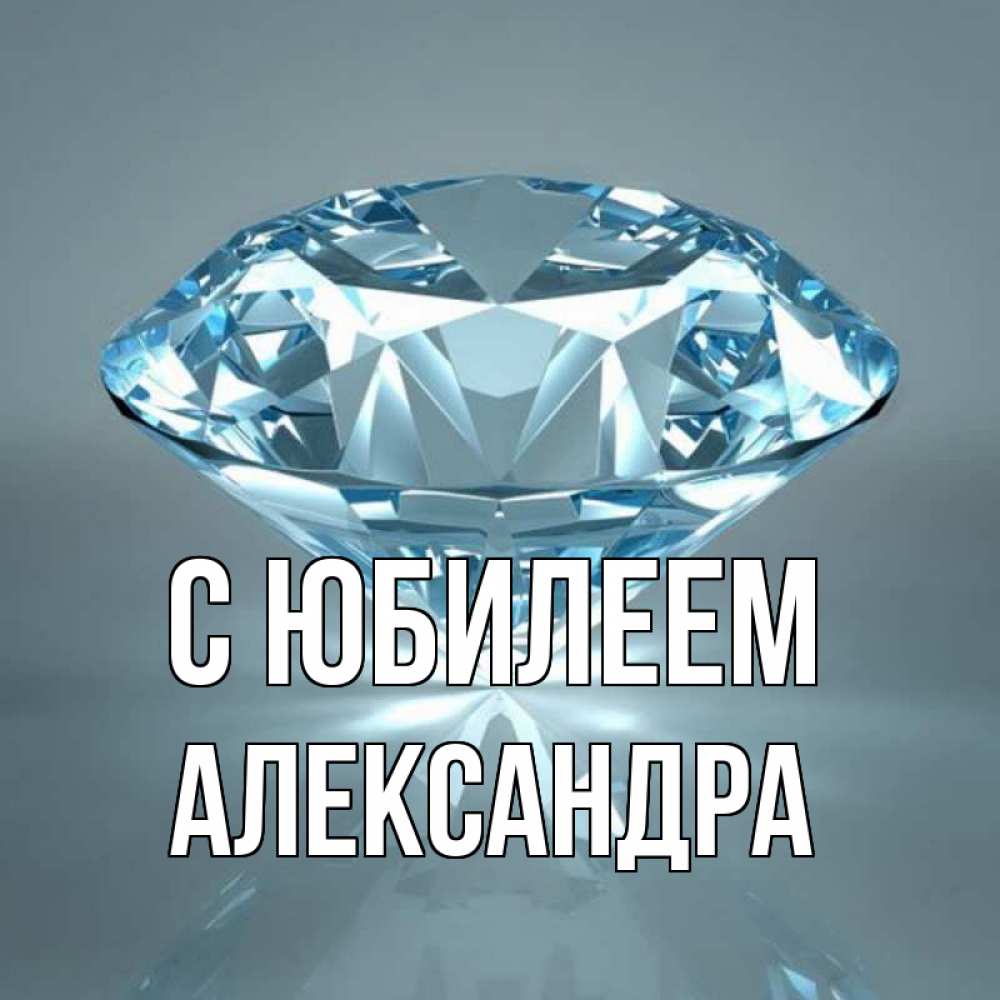 Открытка на каждый день с именем, Александра С юбилеем с бриллиантом голубого цвета Прикольная открытка с пожеланием онлайн скачать бесплатно 