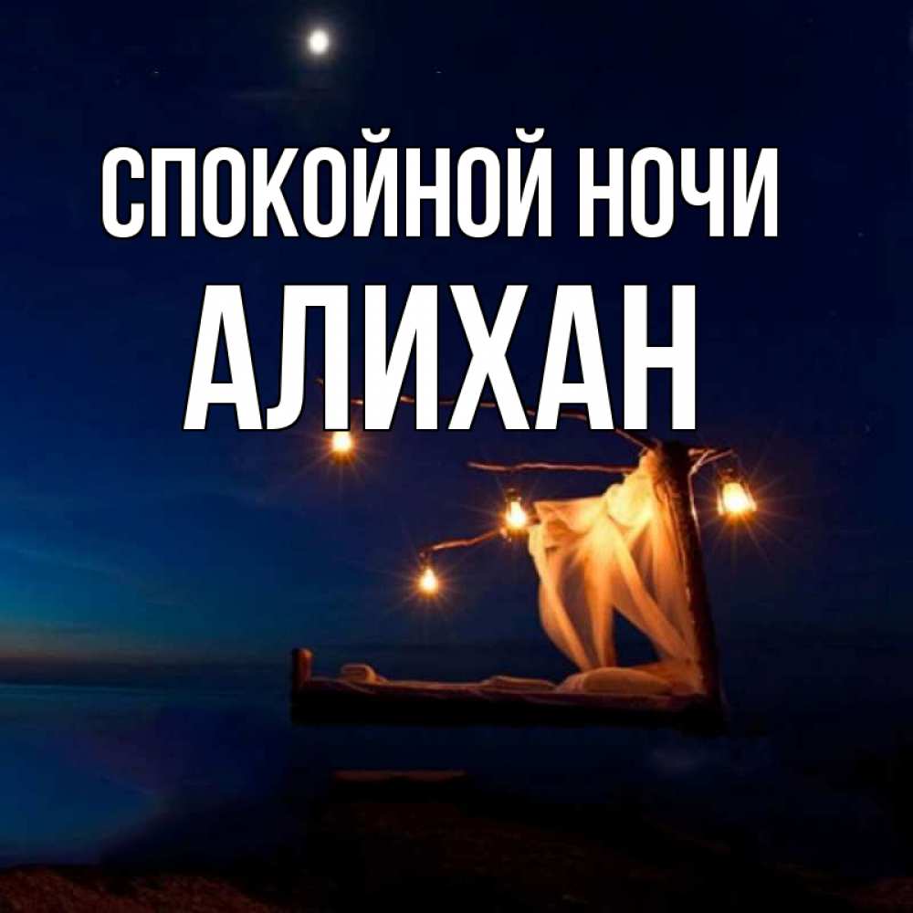 Открытка на каждый день с именем, Алихан Спокойной ночи милый мой Прикольная открытка с пожеланием онлайн скачать бесплатно 