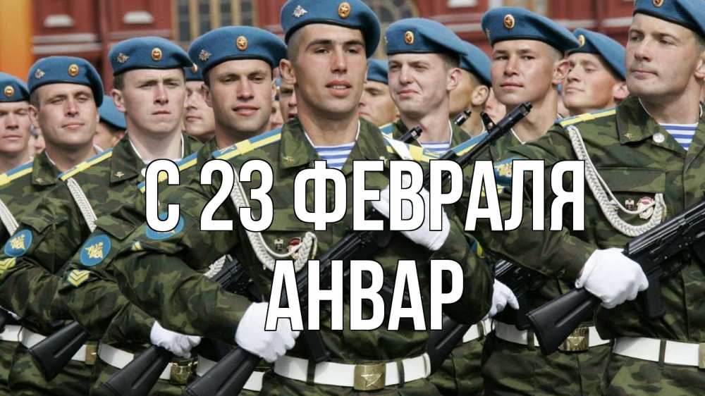 Открытка на каждый день с именем, Анвар С 23 февраля 23 февраля Прикольная открытка с пожеланием онлайн скачать бесплатно 