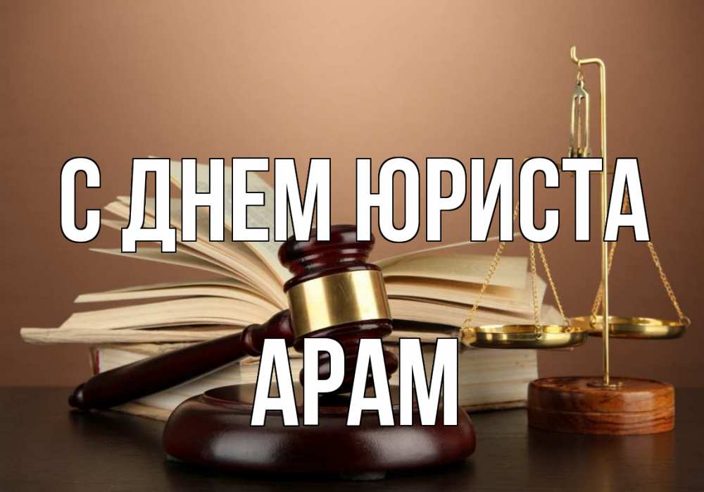 Открытка на каждый день с именем, Арам С днем юриста с днем юриста Прикольная открытка с пожеланием онлайн скачать бесплатно 