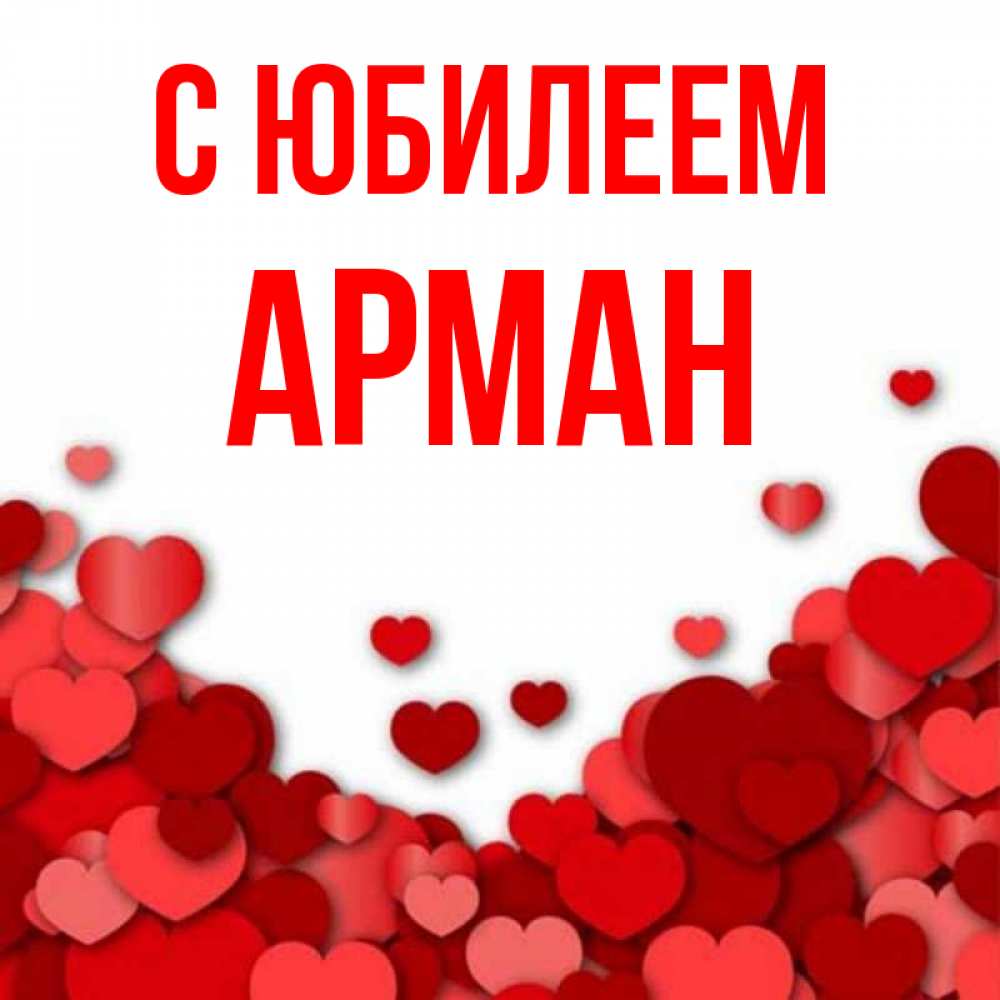 Открытка на каждый день с именем, Арман С юбилеем много красных сердечек о любви Прикольная открытка с пожеланием онлайн скачать бесплатно 