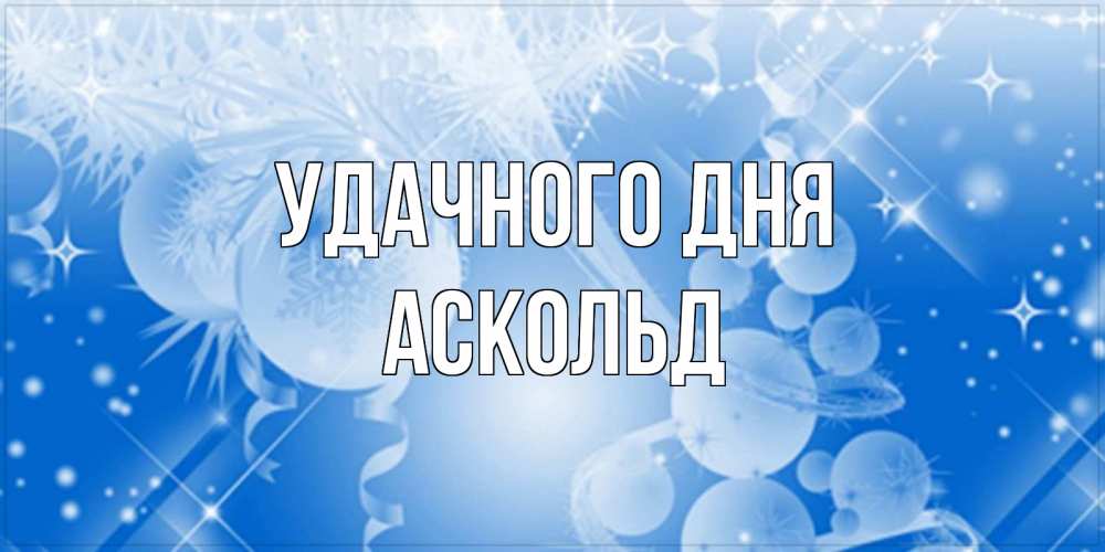 Открытка на каждый день с именем, Аскольд Удачного дня удачи днем Прикольная открытка с пожеланием онлайн скачать бесплатно 