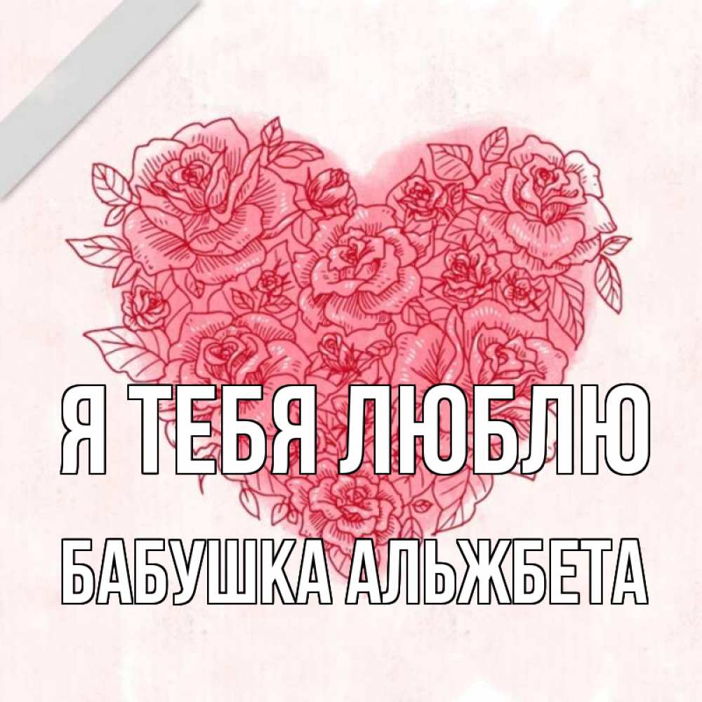 Открытка на каждый день с именем, Бабушка-Альжбета Я тебя люблю узоры Прикольная открытка с пожеланием онлайн скачать бесплатно 