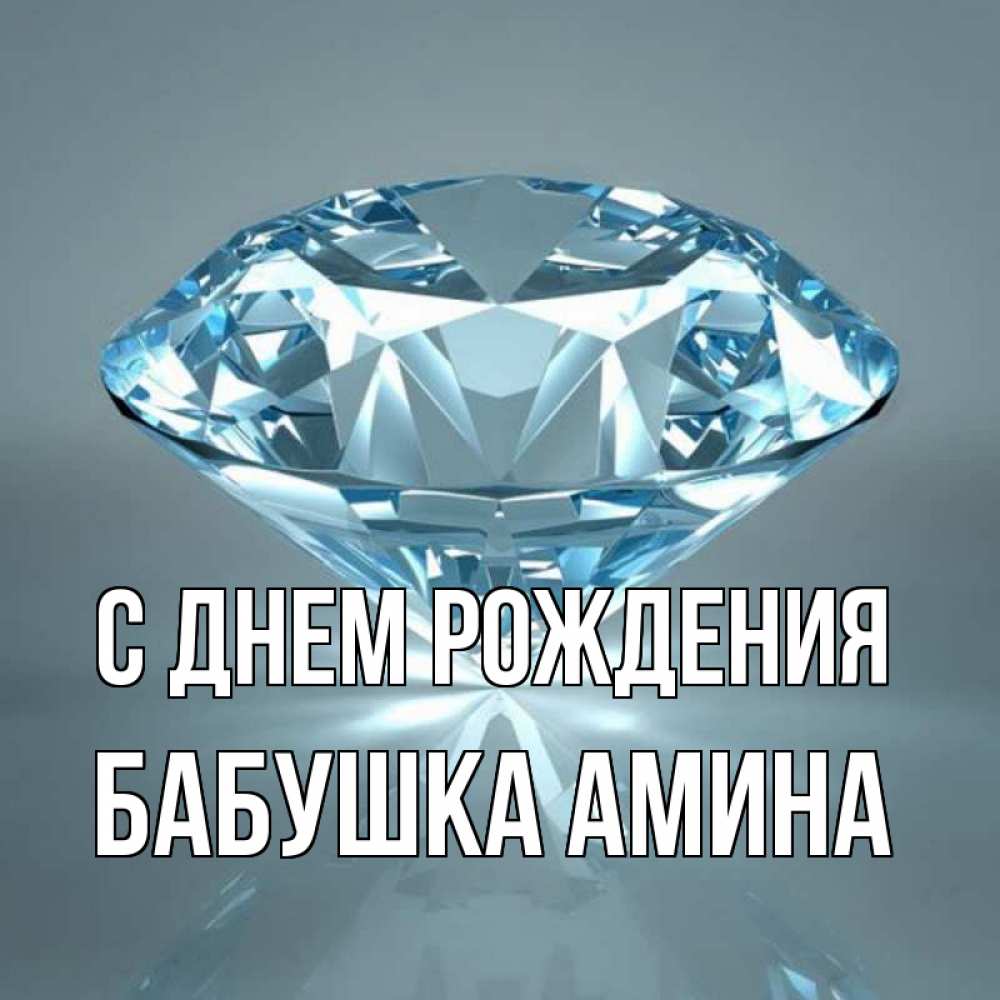Открытка на каждый день с именем, Бабушка-Амина С днем рождения с бриллиантом голубого цвета Прикольная открытка с пожеланием онлайн скачать бесплатно 