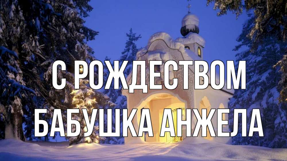 Открытка на каждый день с именем, Бабушка-Анжела С рождеством часовня Прикольная открытка с пожеланием онлайн скачать бесплатно 
