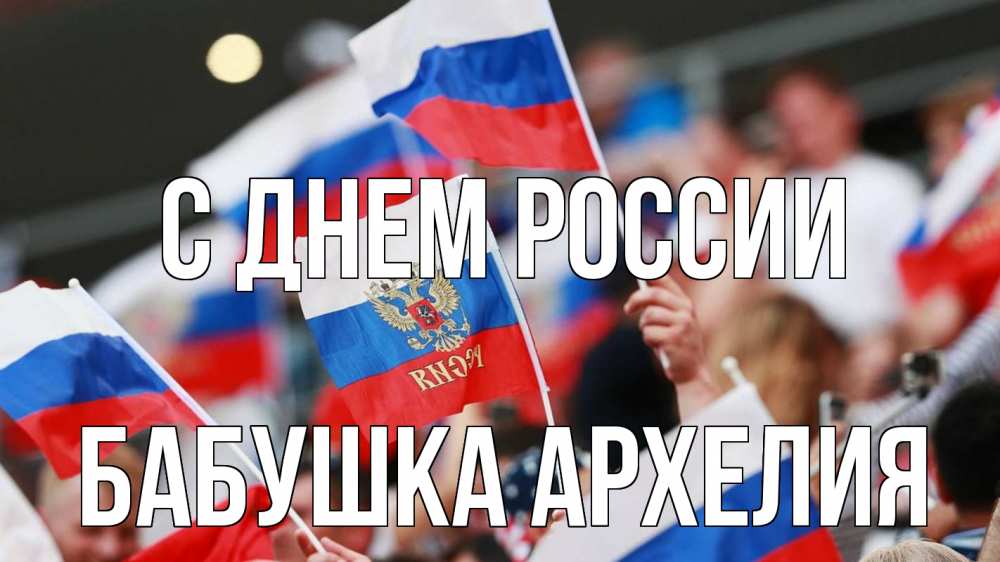 Открытка на каждый день с именем, Бабушка-Архелия С днем россии С днем России  1 Прикольная открытка с пожеланием онлайн скачать бесплатно 