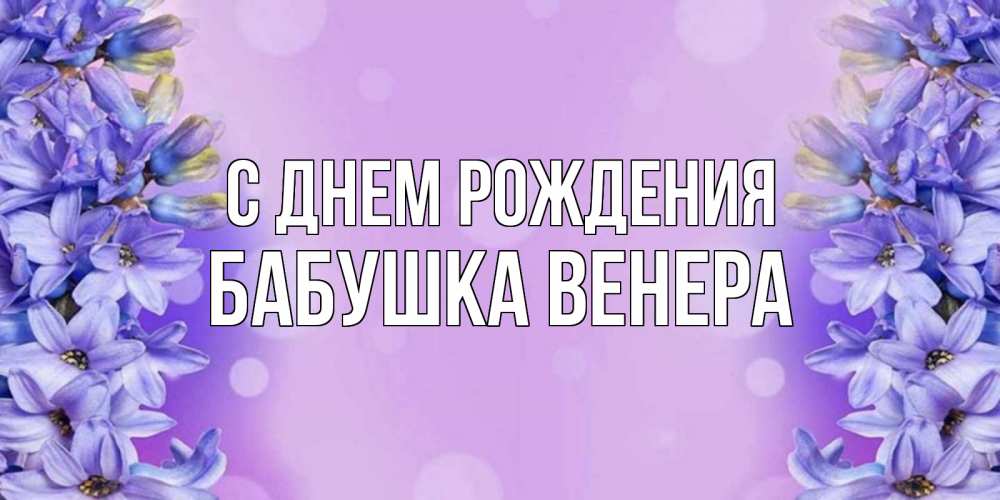 Открытка на каждый день с именем, Бабушка-Венера С днем рождения открытка с сиренью Прикольная открытка с пожеланием онлайн скачать бесплатно 
