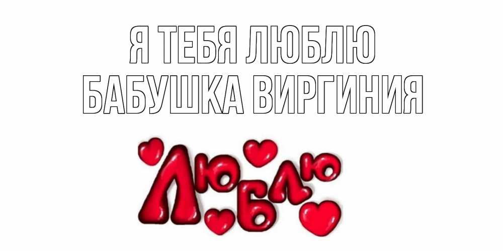 Открытка на каждый день с именем, Бабушка-Виргиния Я тебя люблю сердце Прикольная открытка с пожеланием онлайн скачать бесплатно 