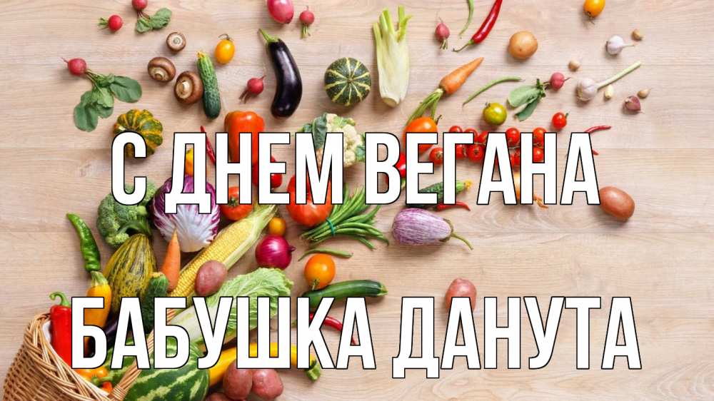 Открытка на каждый день с именем, Бабушка-Данута С днем вегана день вегана Прикольная открытка с пожеланием онлайн скачать бесплатно 