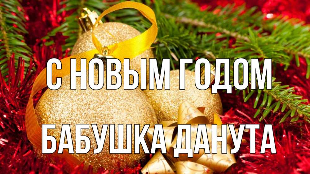 Открытка на каждый день с именем, Бабушка-Данута С новым годом новый год Прикольная открытка с пожеланием онлайн скачать бесплатно 
