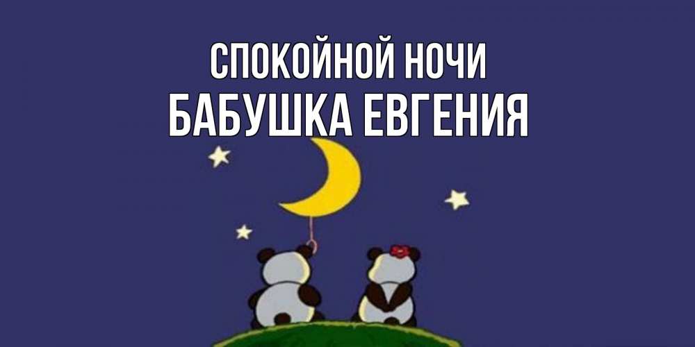 Открытка на каждый день с именем, Бабушка-Евгения Спокойной ночи открытка с пожеланиями хорошо выспаться Прикольная открытка с пожеланием онлайн скачать бесплатно 