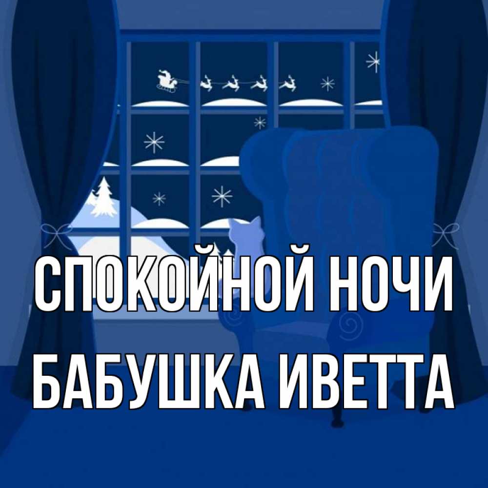 Открытка на каждый день с именем, Бабушка-Иветта Спокойной ночи зимняя тема Прикольная открытка с пожеланием онлайн скачать бесплатно 