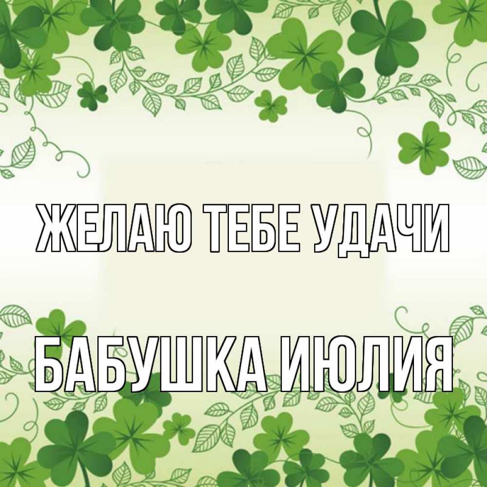 Открытка на каждый день с именем, Бабушка-Июлия Желаю тебе удачи открытка Прикольная открытка с пожеланием онлайн скачать бесплатно 