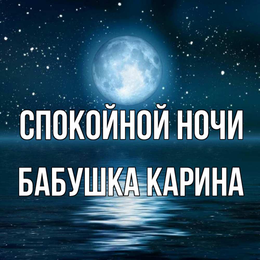 Открытка на каждый день с именем, Бабушка-Карина Спокойной ночи звезды Прикольная открытка с пожеланием онлайн скачать бесплатно 