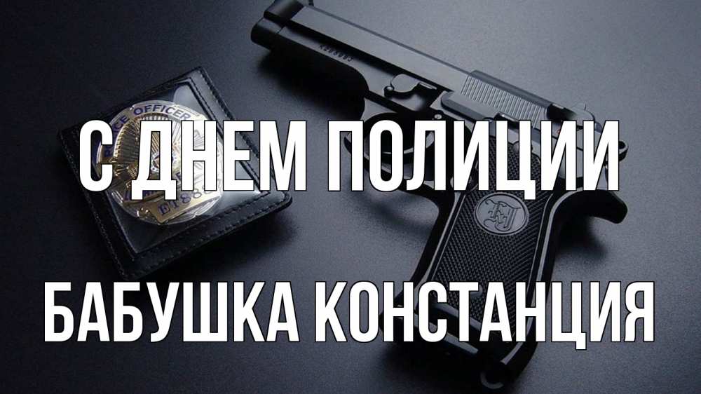 Открытка на каждый день с именем, Бабушка-Констанция С днем полиции полиция Прикольная открытка с пожеланием онлайн скачать бесплатно 