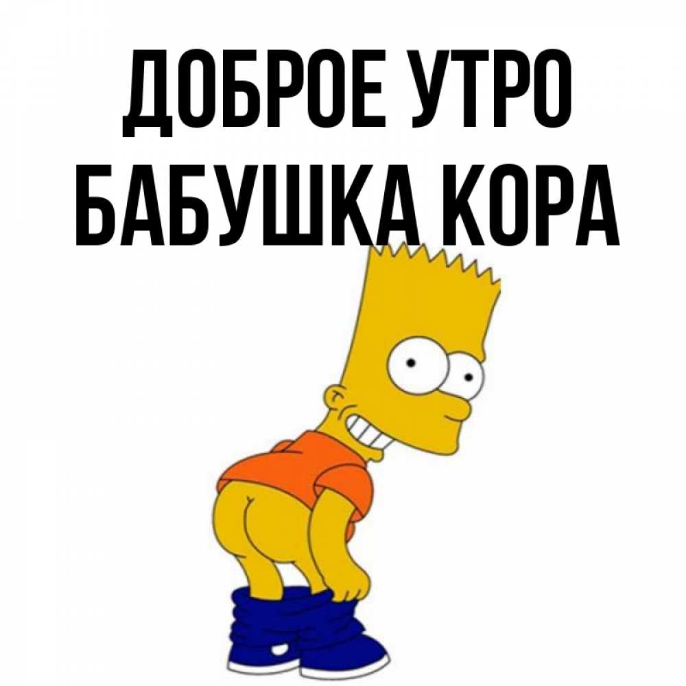 Открытка на каждый день с именем, Бабушка-Кора Доброе утро Открытки с Симпсонами Прикольная открытка с пожеланием онлайн скачать бесплатно 